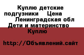 Куплю детские подгузники  › Цена ­ 600-650 - Ленинградская обл. Дети и материнство » Куплю   